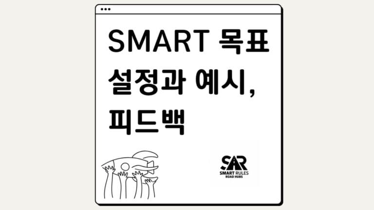 SMART 목표 설정과 예시, 피드백을 통해 작심3일에서 벗아나보세요