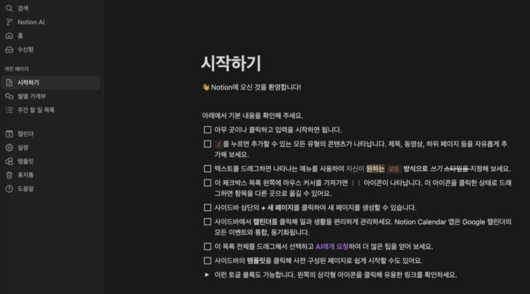 노션 회원 가입 후 첫 페이지 시작하기