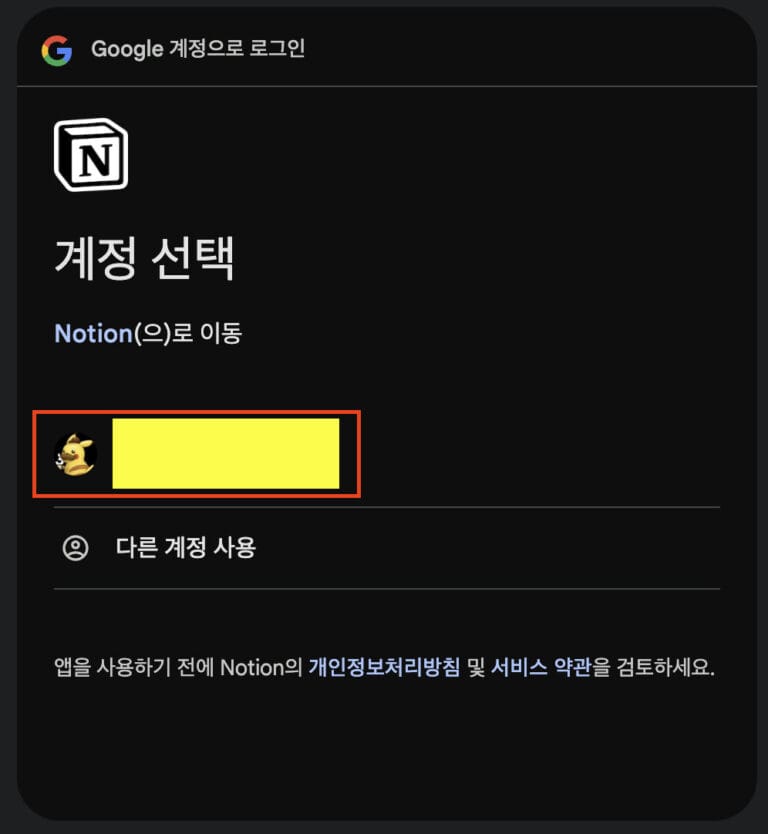 노션 구글 계정 선택