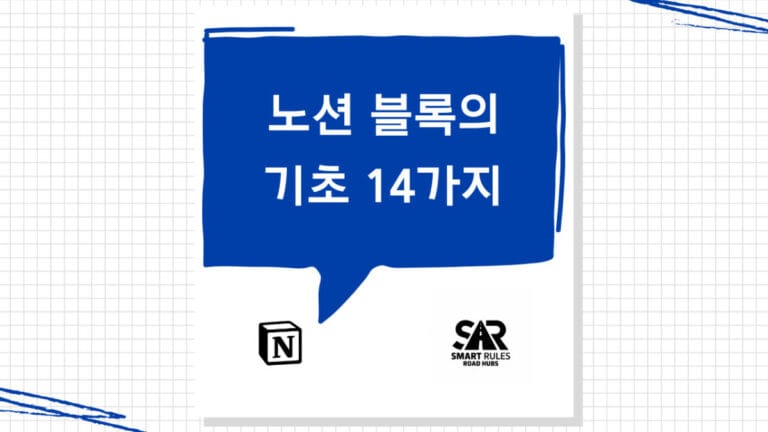 노션 블록의 기초 14가지