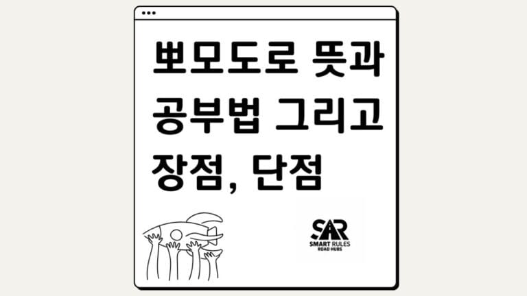 뽀모도로 뜻과 공부법 팁! 장점과 단점을 알면 더 사용하기 쉬워집니다