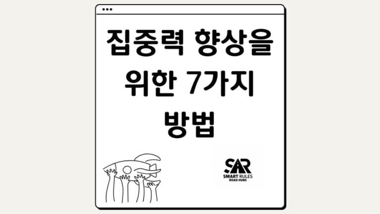 집중력 향상을 위한 7가지 방법